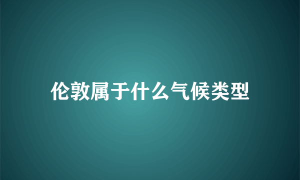 伦敦属于什么气候类型