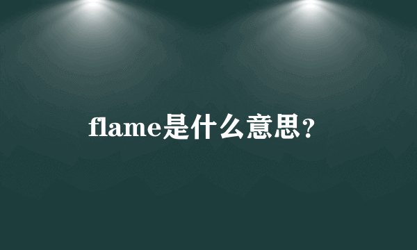 flame是什么意思？