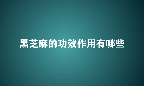 黑芝麻的功效作用有哪些