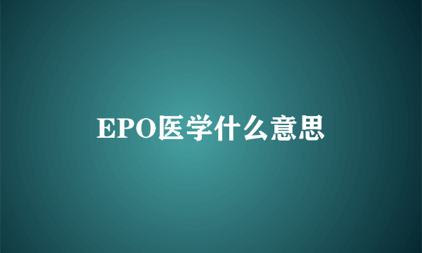 EPO医学什么意思