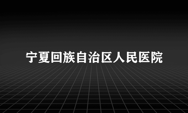 宁夏回族自治区人民医院