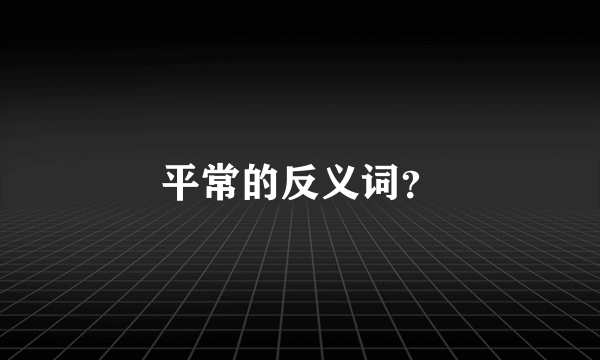 平常的反义词？