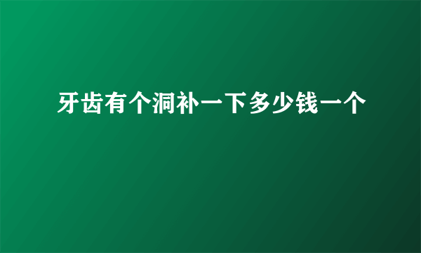 牙齿有个洞补一下多少钱一个