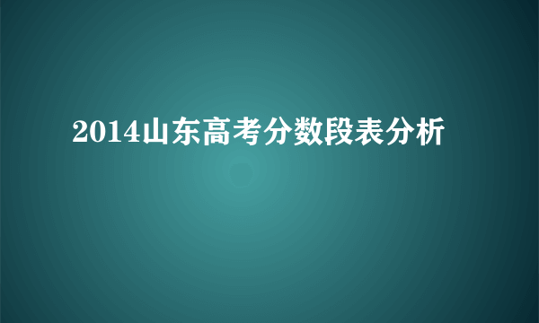 2014山东高考分数段表分析