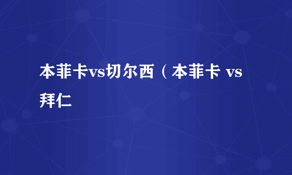 本菲卡vs切尔西（本菲卡 vs 拜仁