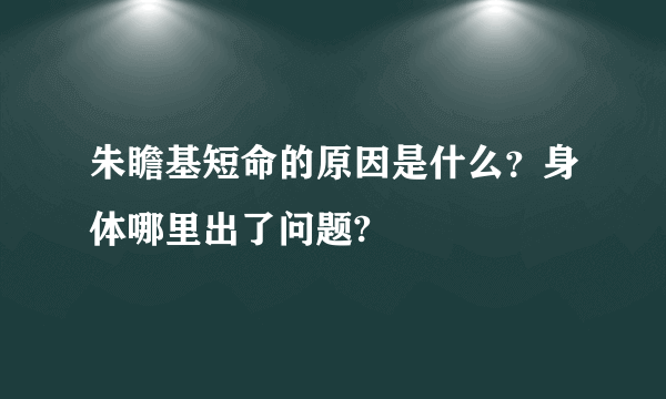 朱瞻基短命的原因是什么？身体哪里出了问题?