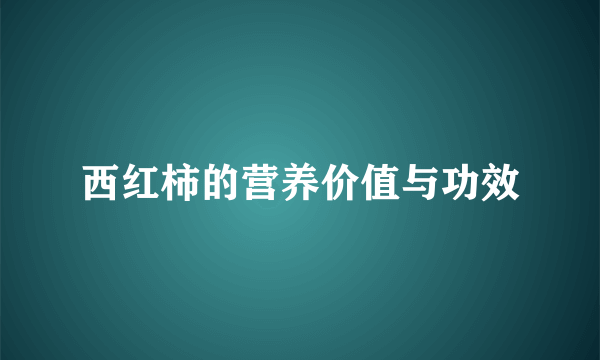 西红柿的营养价值与功效