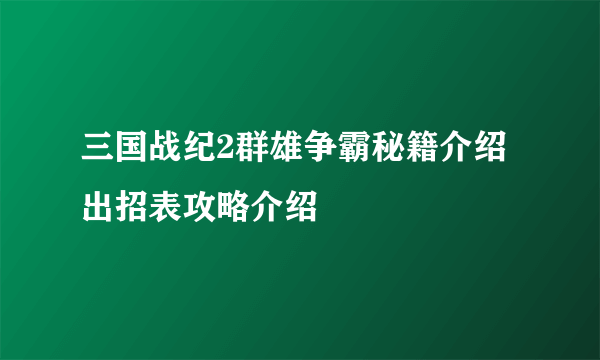 三国战纪2群雄争霸秘籍介绍 出招表攻略介绍