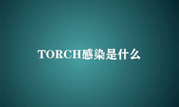 TORCH感染是什么