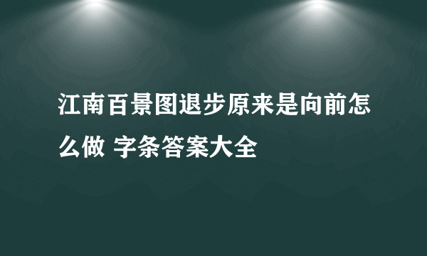 江南百景图退步原来是向前怎么做 字条答案大全