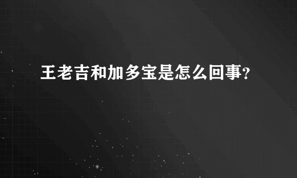 王老吉和加多宝是怎么回事？