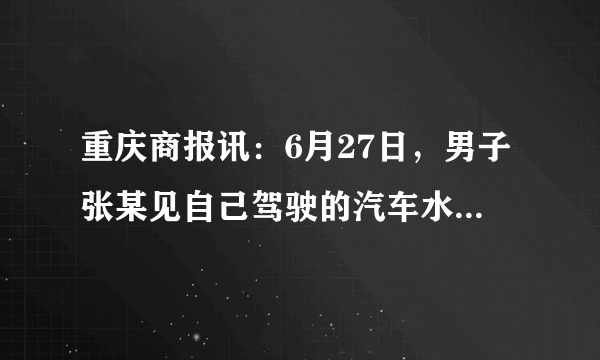 重庆商报讯：6月27日，男子张某见自己驾驶的汽车水箱温度过高，便打开水箱盖查看，结果被水蒸气烫伤，幸亏路过的巡逻民警及时将他送到医院治疗.汽车水箱的散热剂常采用水的主要原因是( )A.水是无色无味的B.水不易分解C.水易导电D.水的比热容大