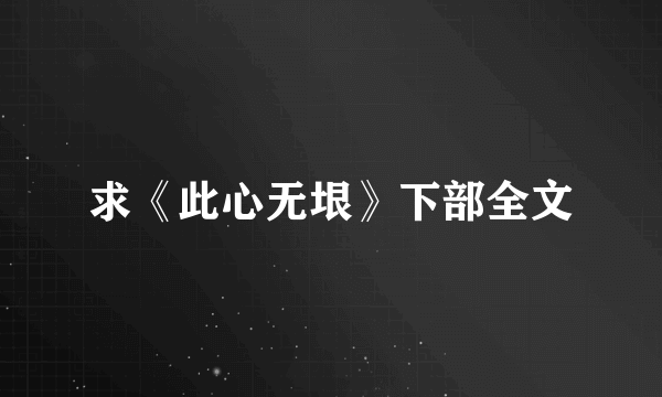 求《此心无垠》下部全文