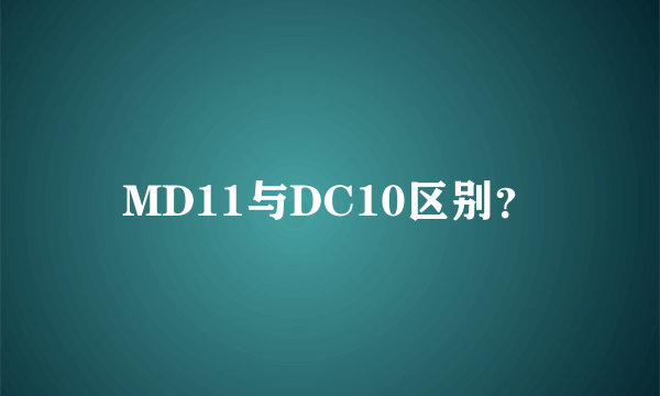 MD11与DC10区别？