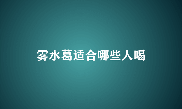 雾水葛适合哪些人喝