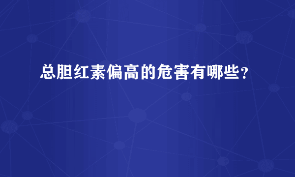 总胆红素偏高的危害有哪些？