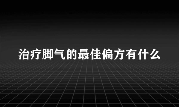 治疗脚气的最佳偏方有什么