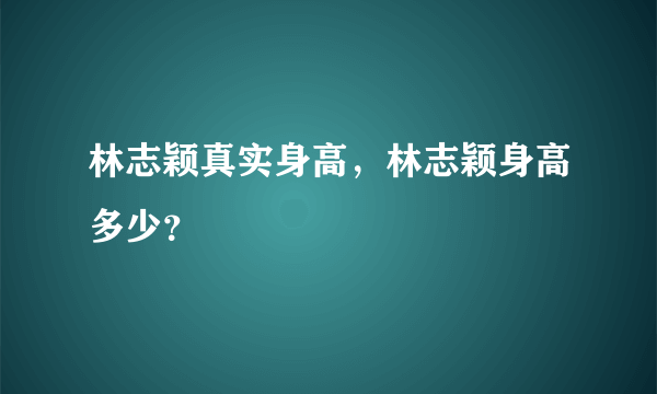 林志颖真实身高，林志颖身高多少？