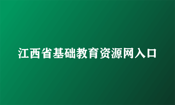 江西省基础教育资源网入口