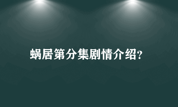 蜗居第分集剧情介绍？