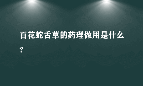 百花蛇舌草的药理做用是什么？