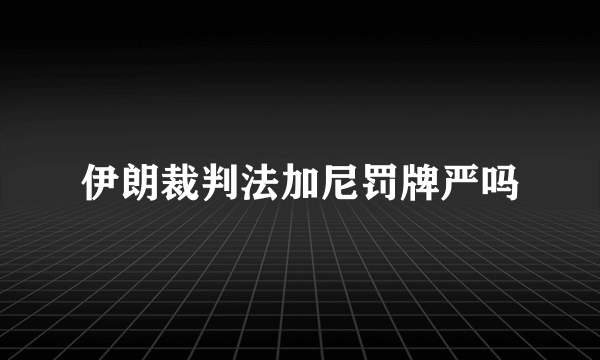 伊朗裁判法加尼罚牌严吗