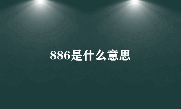 886是什么意思