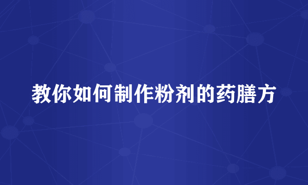 教你如何制作粉剂的药膳方