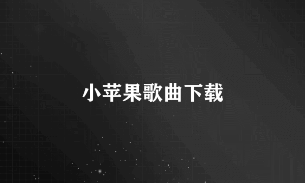 小苹果歌曲下载