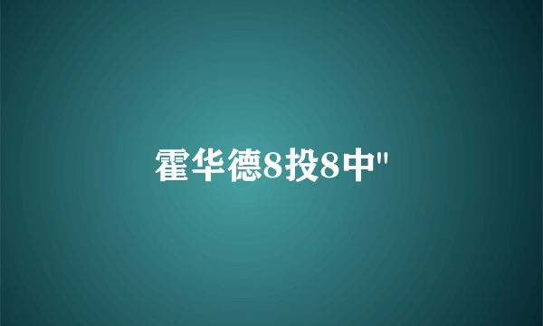 霍华德8投8中