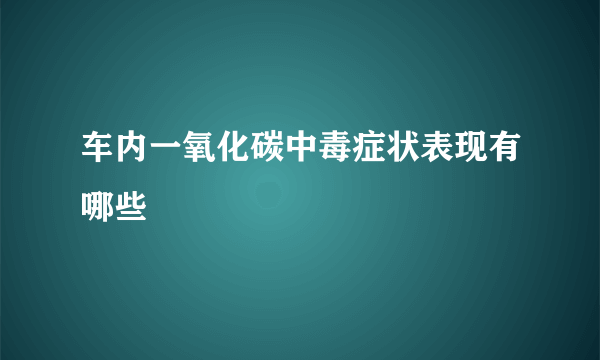 车内一氧化碳中毒症状表现有哪些