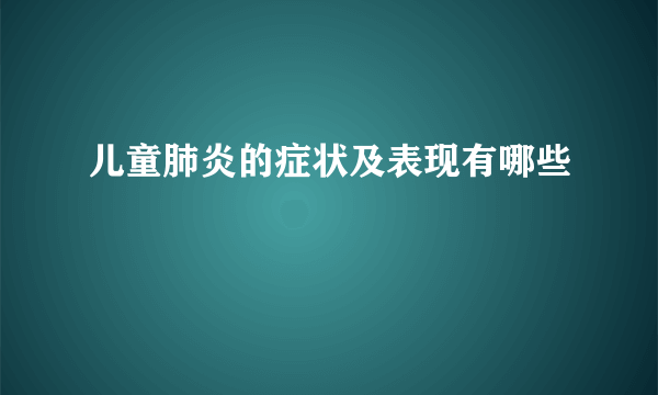 儿童肺炎的症状及表现有哪些