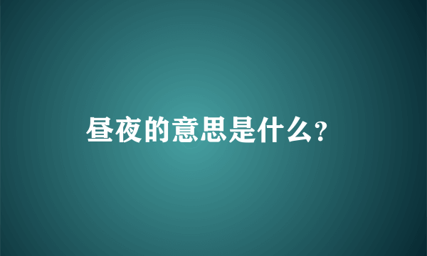 昼夜的意思是什么？