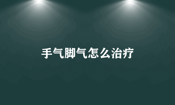 手气脚气怎么治疗