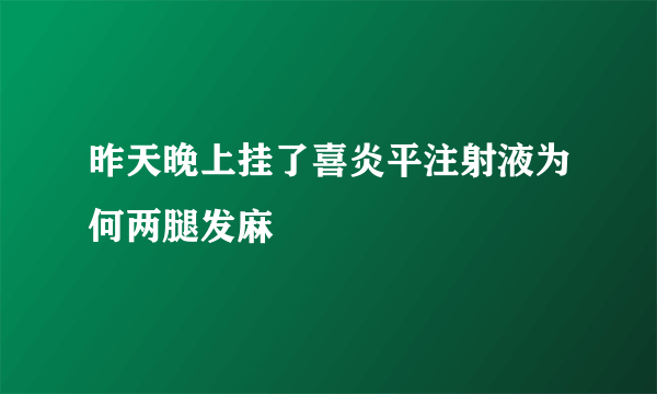 昨天晚上挂了喜炎平注射液为何两腿发麻