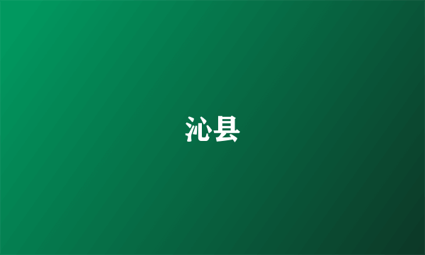 沁县