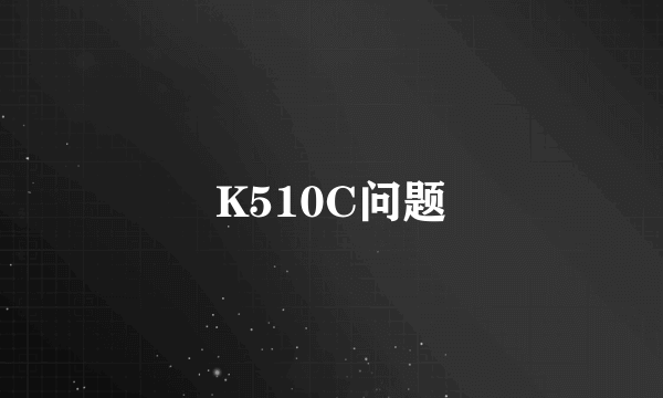 K510C问题