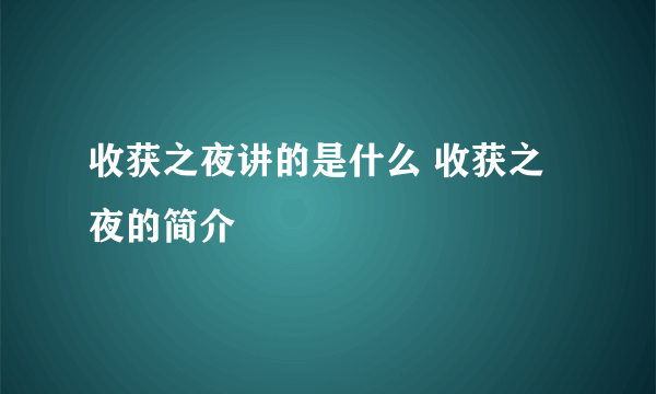 收获之夜讲的是什么 收获之夜的简介