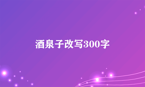 酒泉子改写300字