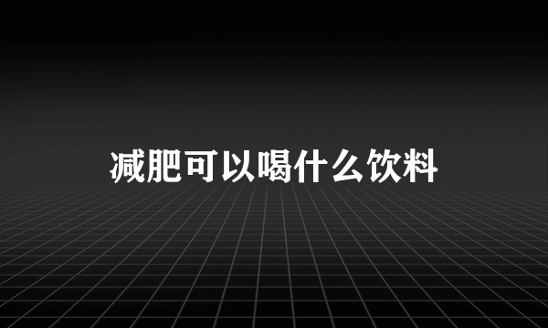 减肥可以喝什么饮料