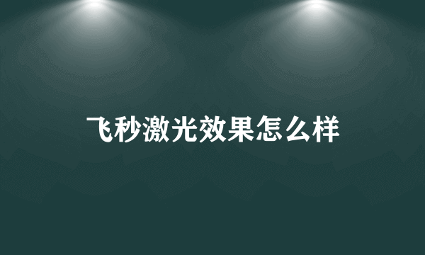 飞秒激光效果怎么样