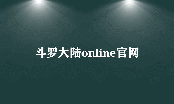 斗罗大陆online官网