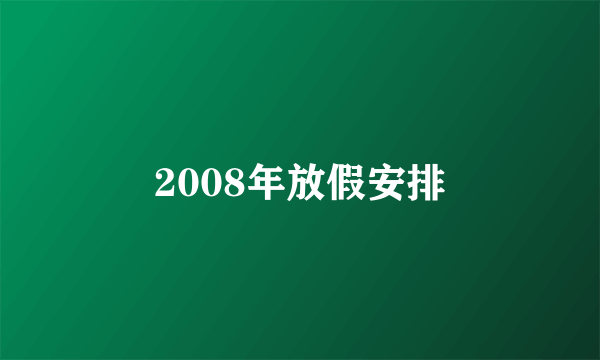 2008年放假安排