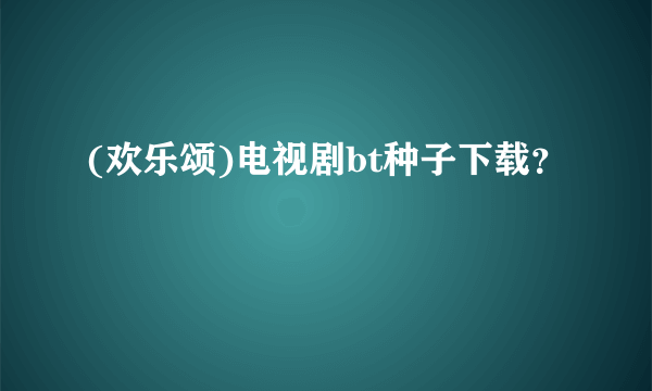 (欢乐颂)电视剧bt种子下载？