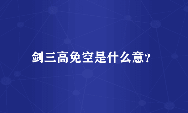 剑三高免空是什么意？