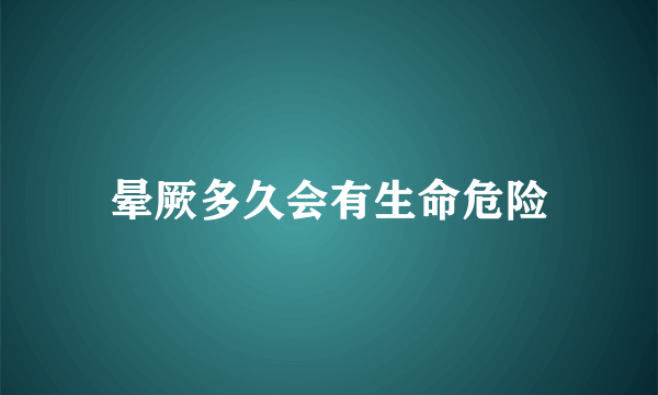 晕厥多久会有生命危险