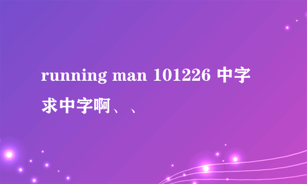 running man 101226 中字 求中字啊、、