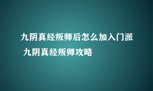 九阴真经叛师后怎么加入门派 九阴真经叛师攻略