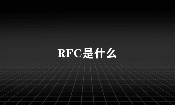 RFC是什么