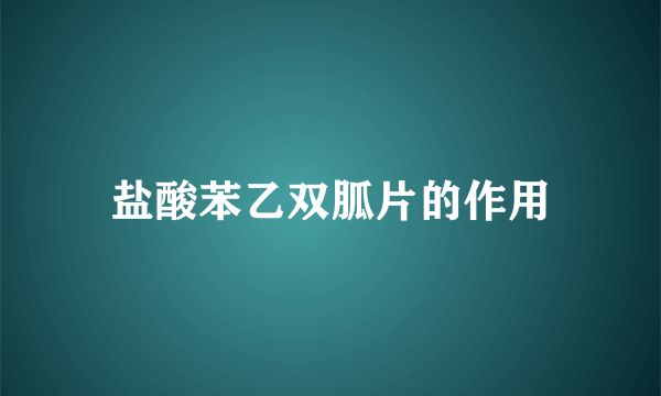 盐酸苯乙双胍片的作用